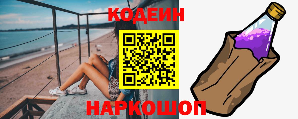 Кодеин напиток Lean (лин)  Вход с VPN  Кемерово 